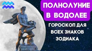 ? Полнолуние в Водолее ♒ 12 августа 2022 - Прогноз для всех знаков Зодиака ☸️