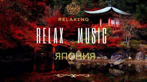Relax Music. Обзор Природы Японии с расслабляющей музыкой для отличного отдыха .