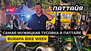 Байкерский фестиваль BURAPA BIKE WEEK в Паттайе! Самая МУЖИЦКАЯ тусовка!