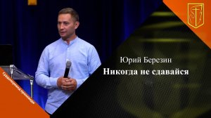 Юрий Березин | Никогда не сдавайся | 27.08.23