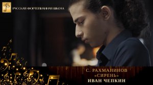 С. Рахманинов - «Сирень» / Иван Чепкин (фортепиано)