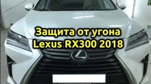 Защита от угона автомобиля ⚡Lexus RX300⚡ 2018 на базе Pandora DXL 4910