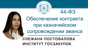 Размер обеспечения контракта при казначейском сопровождении аванса по Закону № 44-ФЗ, 06.10.2022