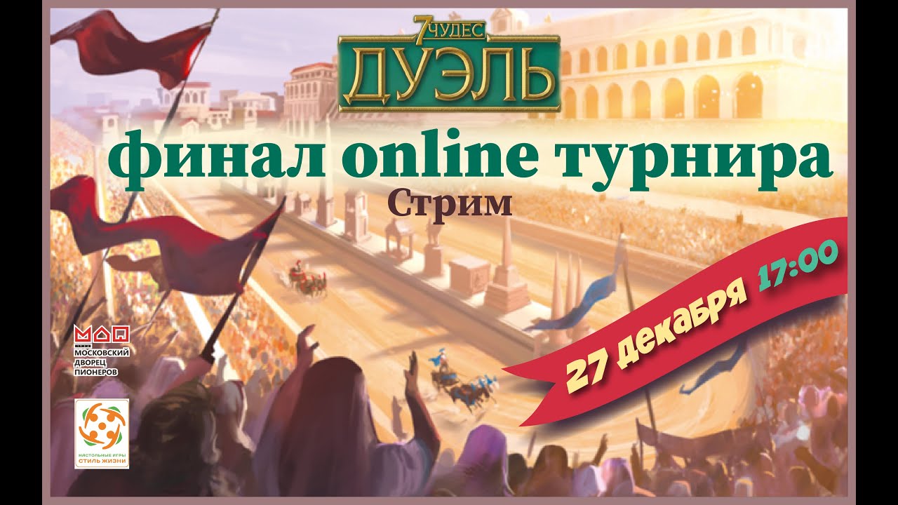 ОНЛАЙН ТУРНИР ПО ИГРЕ «7 ЧУДЕС: ДУЭЛЬ» — ФИНАЛ смотреть онлайн