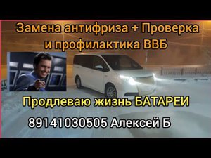 Тойота Ноах Гибрид Продлеваю жизнь ВВБ +заменил антифриз 89141030505