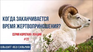 Ильшат Абу Сальман. Когда заканчивается время жертвоприношения? Серия лекций Курбан-Байрам