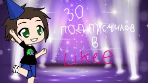 30 ПОДПИСЧИКОВ В LIKEE. СПАСИБО!!!