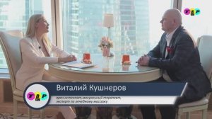 Кушнеров Виталий Олегович в программе "VIP Персона"