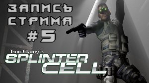 ⟨18+⟩ Tom Clancy’s Splinter Cell (2003) | PC - ЗАПИСЬ СТРИМА #5