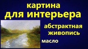 Картина для интерьера. Абстрактная живопись. Масло. Мастихин.