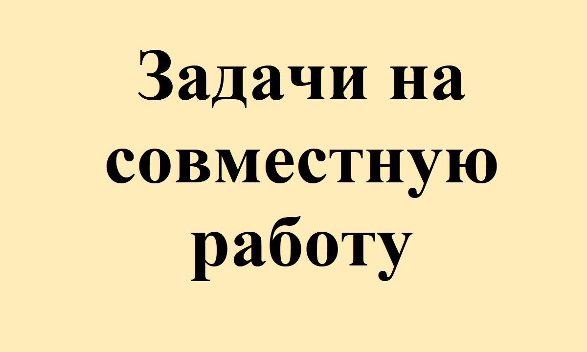 41. Задачи на совместную работу.mp4