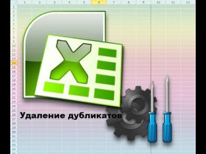 Удалим дубликаты в Excel за минуту