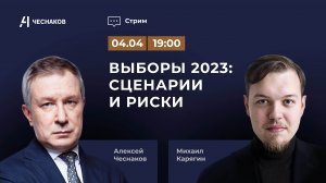 ВЧК № 4. Вторник. "Чеснаков – Карягин".  Выборы  2023: сценарии и риски.