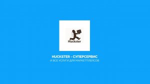 Huckster - Суперсервис