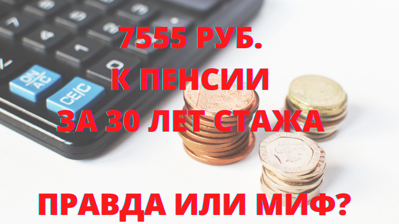 Доплата 7555 руб. к пенсии: правда или миф