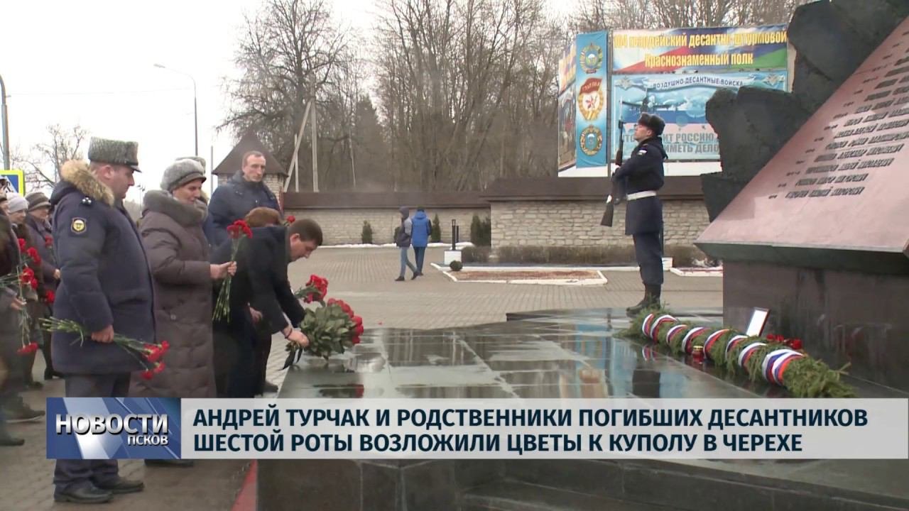 Новости Псков 28.02.2019 /Родственники погибших десантников 6 роты возложили цветы к куполу в Черехе