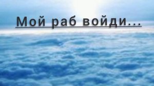 Христианская песня "Мой раб войди"