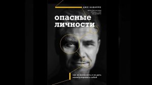 Джо Наварро  Опасные личности 2