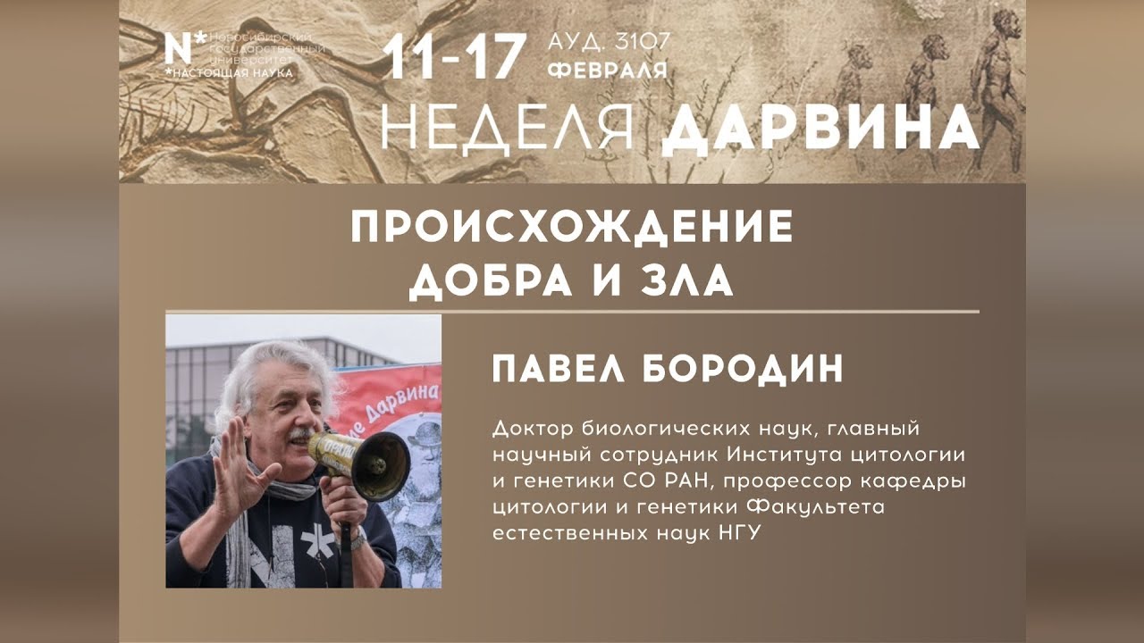 Павел Бородин о происхождении добра и зла. Неделя Дарвина в НГУ-2019