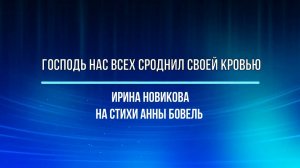 Господь нас всех сроднил Своею Кровью