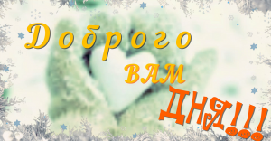 Красивое Пожелание с Добрым Днем! Музыкальная Открытка!