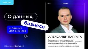 Анализ данных в банковском секторе. В Гостях Александр Папруга, Сбер