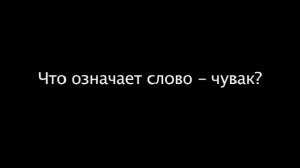 Эй, Чувак! - значения слов