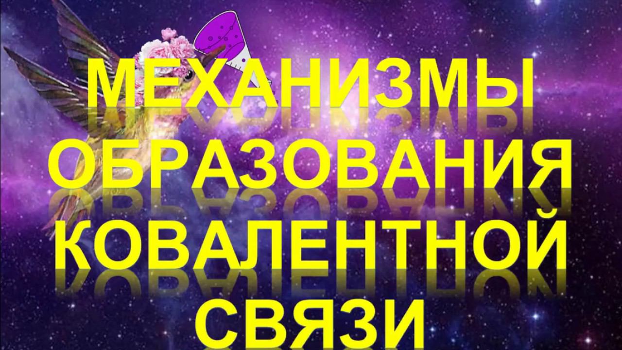 57. Механизмы образования ковалентной связи