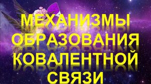 57. Механизмы образования ковалентной связи