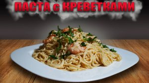 Невероятный рецепт пасты с креветками – такого вы еще не пробовали!