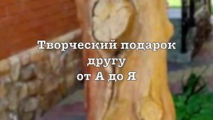 Бревно в подарок!
