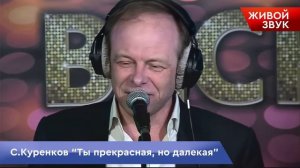 Сергей Куренков -Ты прекрасная, но далекая   LIVE