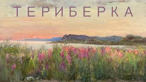 2024 Териберка