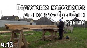 Подготовка материалов для контр-обрешётки крыши.