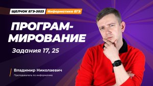 Программирование. Задание 17, 25