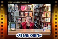 Беседа "Хвала книге"