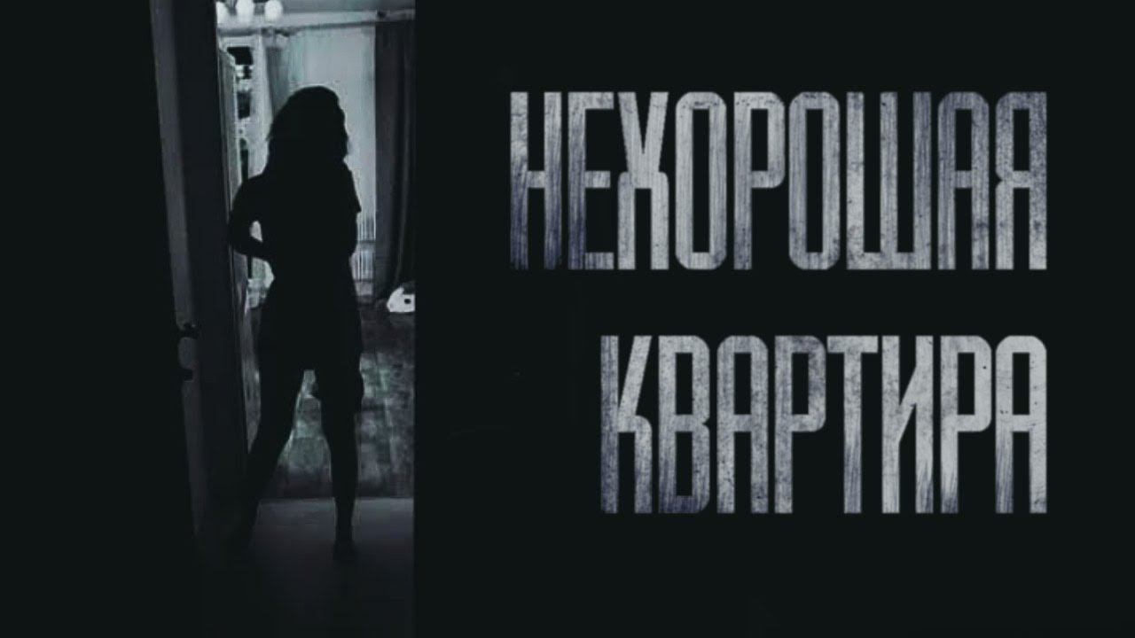 РЕАЛЬНЫЕ ИСТОРИИ про НЕХОРОШИЕ КВАРТИРЫ... Страшные истории от Гробовщика смотреть онлайн