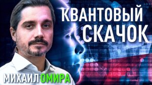 Как без изнурительных практик сделать квантовый скачок? Михаил Омира.