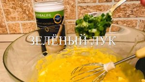 ПИРОГ ГЕРБАЛАЙФ,С ЯЙЦОМ И ЗЕЛЁНЫМ ЛУКОМ.