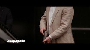 «Овердрайв»