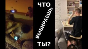 Что выбираешь ты?