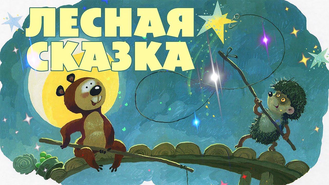 «ЛЕСНАЯ СКАЗКА». Спектакль  по мотивам рассказов Сергея Козлова.