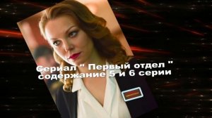 Первый отдел сериал с 1 по 10 серию анонс. Содержание новых серий