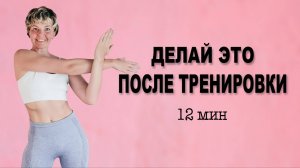 Лёгкая ЗАМИНКА или РАСТЯЖКА после тренировки для самых негибких|Natinfitness