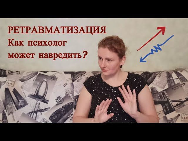 Ретравматизация - Часть 1 - Как психолог может навредить?
