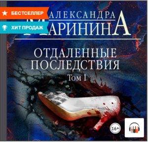 Отдаленные последствия. Том 1, Александра Маринина, Аудиокнига, #Литрес