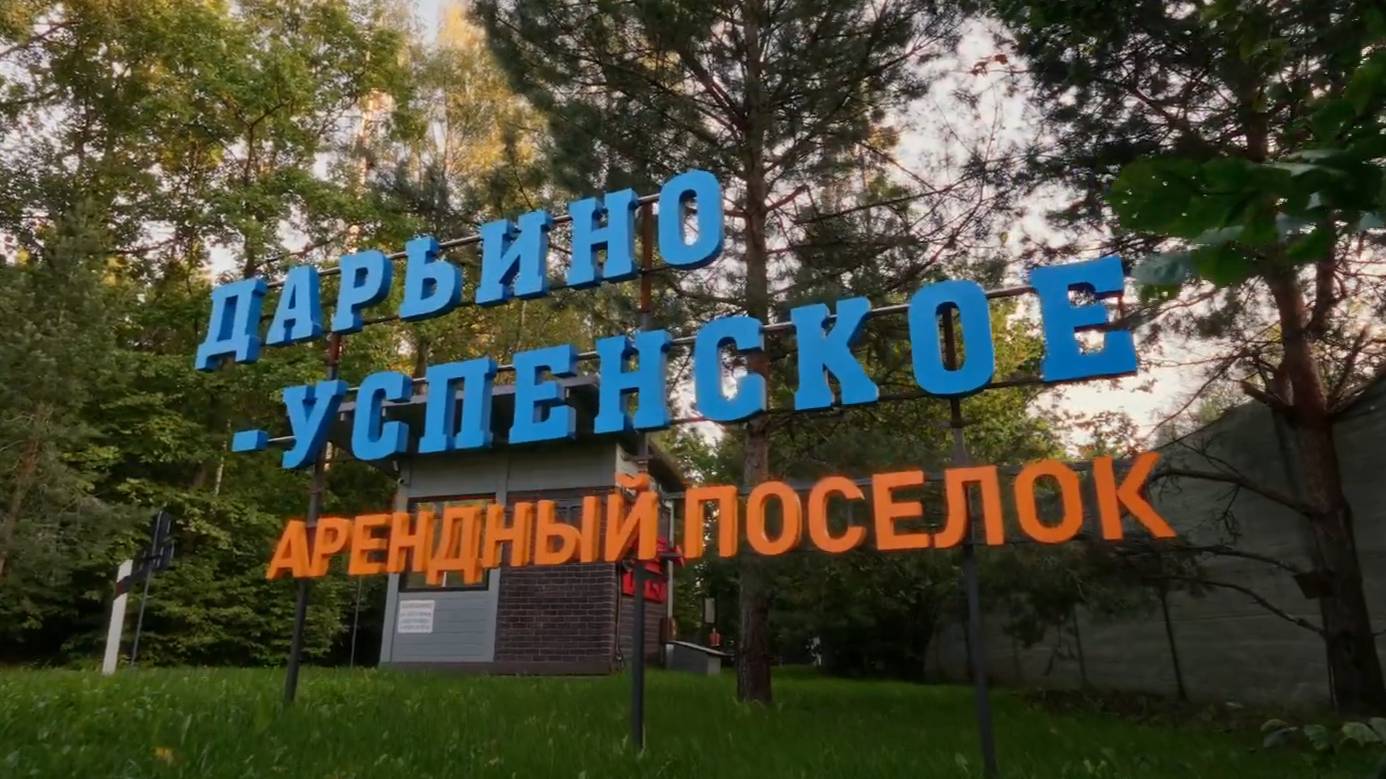 Посёлок Дарьино-Успенское смотреть онлайн