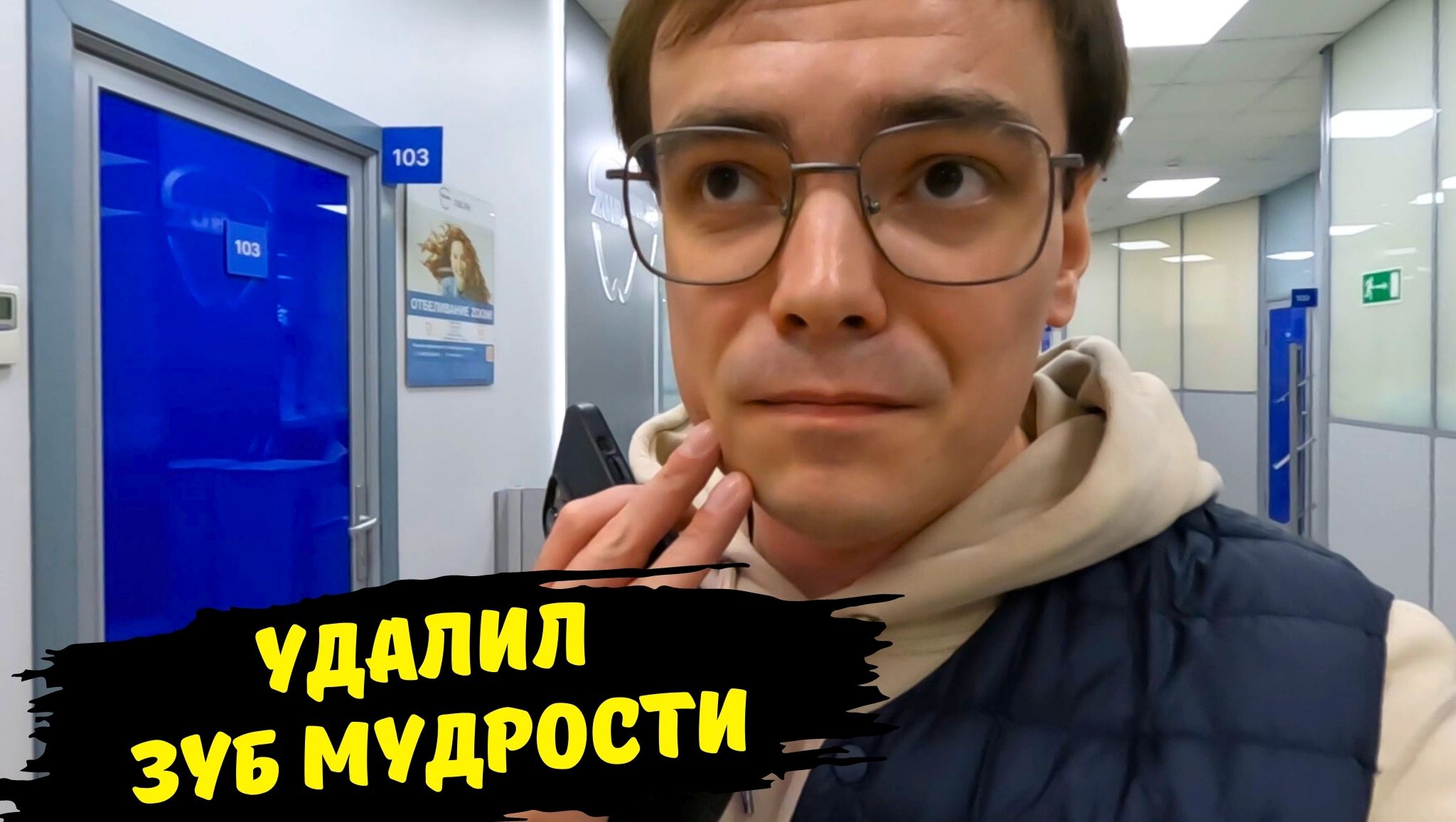 Удаление зуба мудрости, подготовка и испытания / влог хронология до и после операции 6 дней / оттек