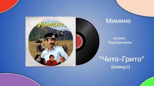 Мимино «Чито-Грито» (минус) музыка Гия Канчели