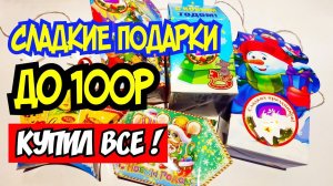 Сладкие подарки на Новый Год до 100 рублей! Распаковка и обзор.